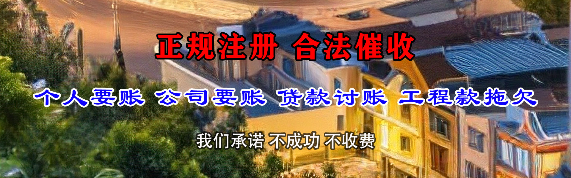咸丰讨债公司
